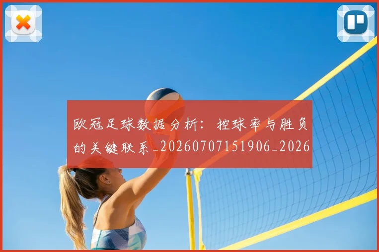 欧冠足球数据分析：控球率与胜负的关键联系_20260707151906_20260801165233
